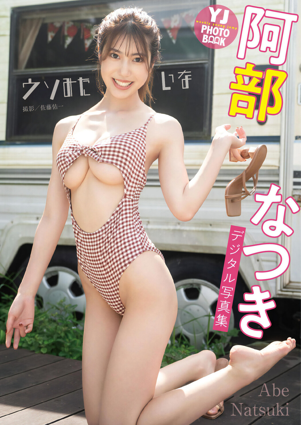 Natsuki Abe 阿部なつき, Young Jump 2024 No.02 (ヤングジャンプ 2024年2号)
