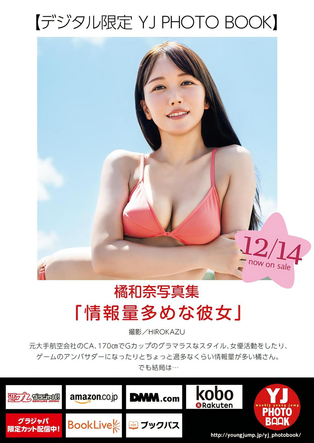 Aina Tachibana 橘和奈, Young Jump 2024 No.02 (ヤングジャンプ 2024年2号)