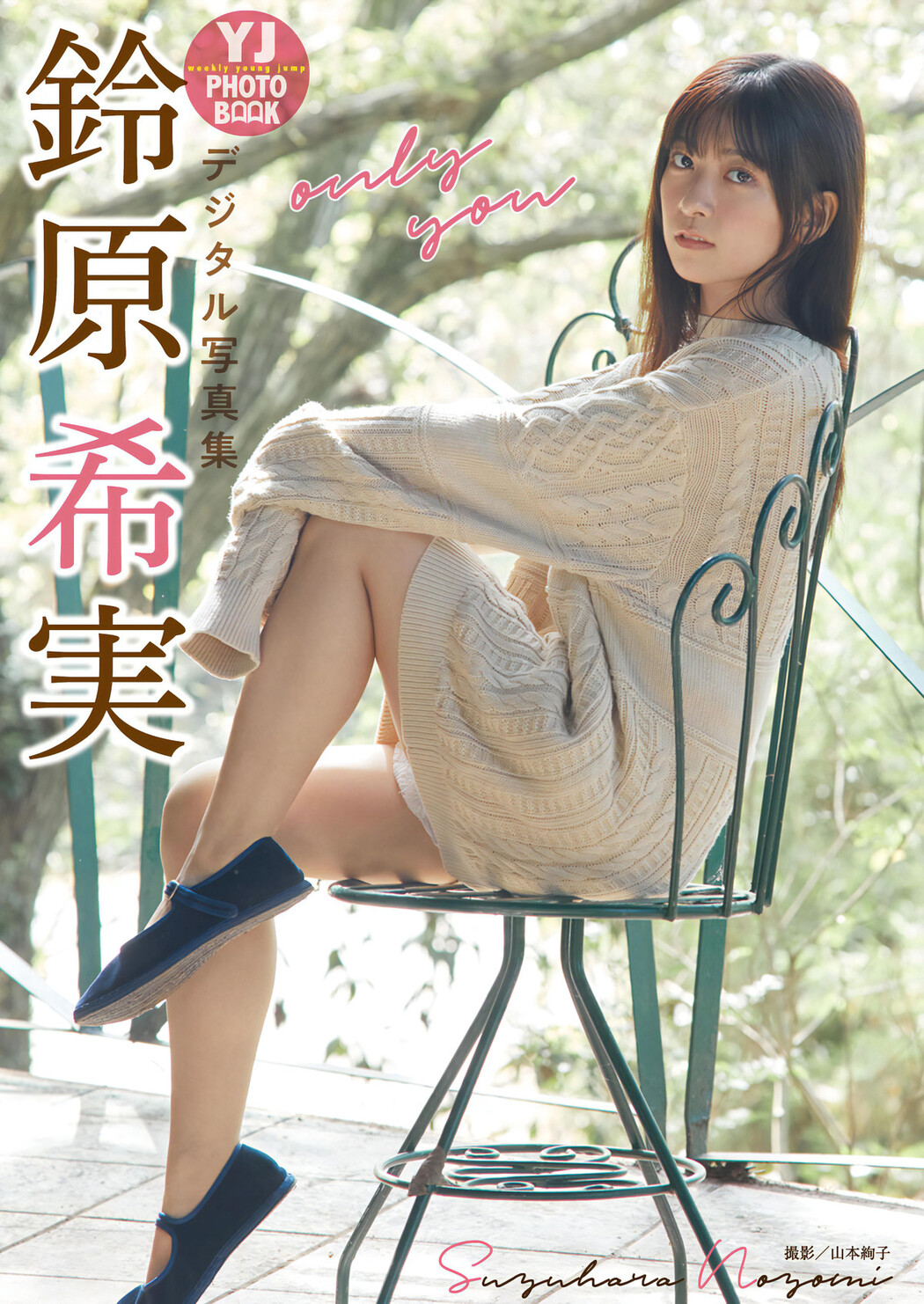 Nozomi Suzuhara 鈴原希実, Young Jump 2024 No.02 (ヤングジャンプ 2024年2号)