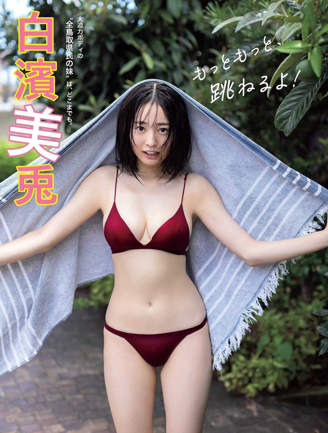 Miu Shirahama 白濱美兎, FLASH 2023.12.26 (フラッシュ 2023年12月26日号) Cover Photo
