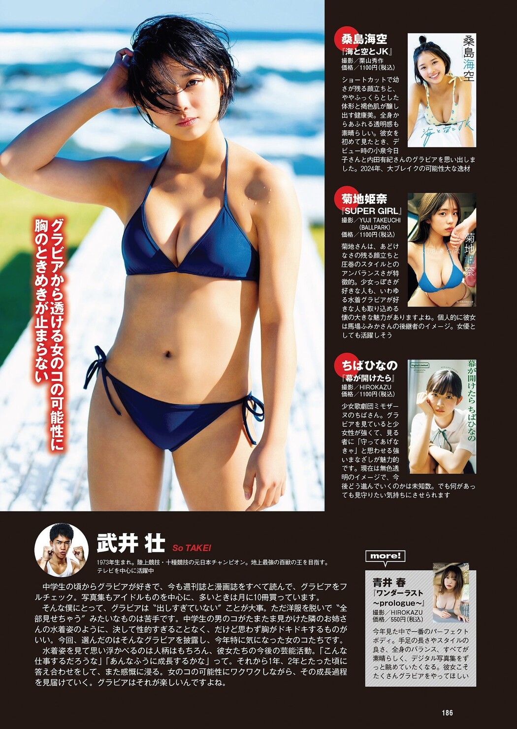 俺のグラジャパ！アワード2023, Weekly Playboy 2024 No.01 (週刊プレイボーイ 2024年1号)