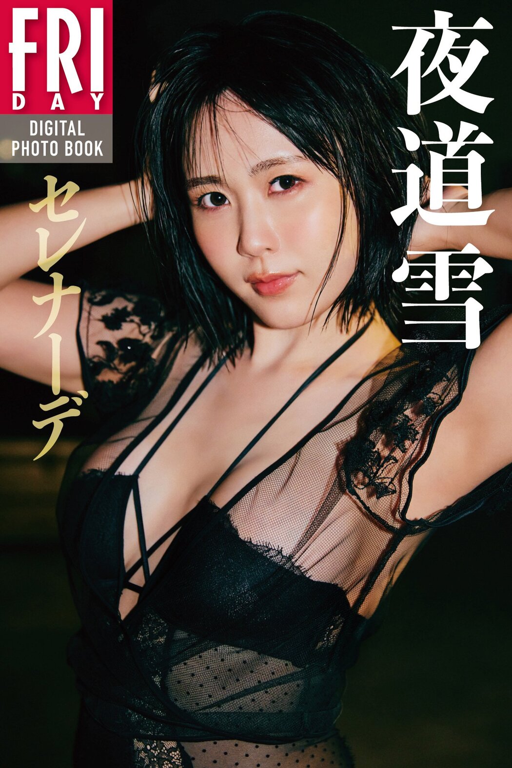 Yuki Yomichi 夜道雪, FRIDAY 2023.12.29 (フライデー 2023年12月29日号)