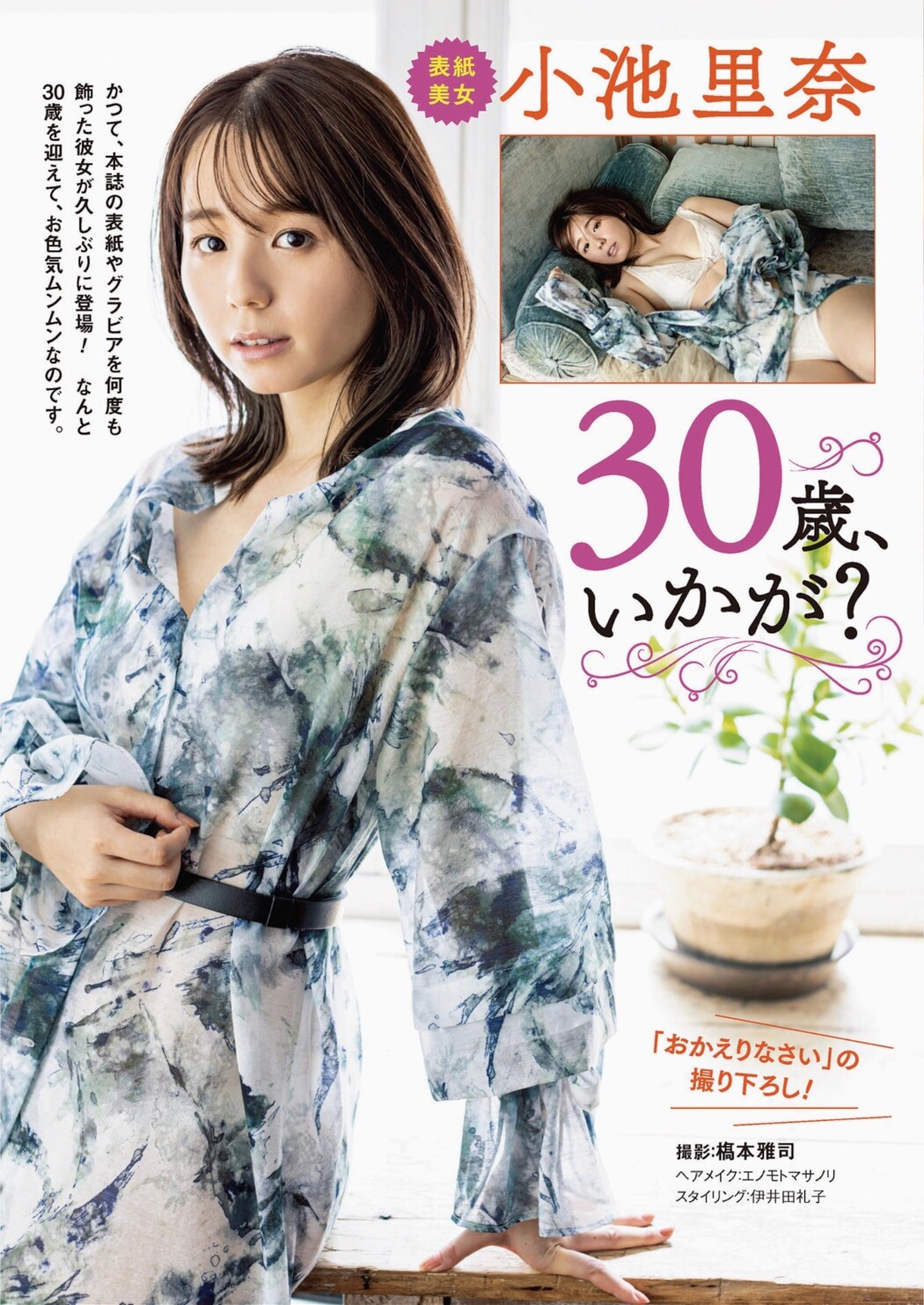 Rina Koike 小池里奈, 月刊グラビア週刊アサヒ芸能 2023年11月号 Cover Photo