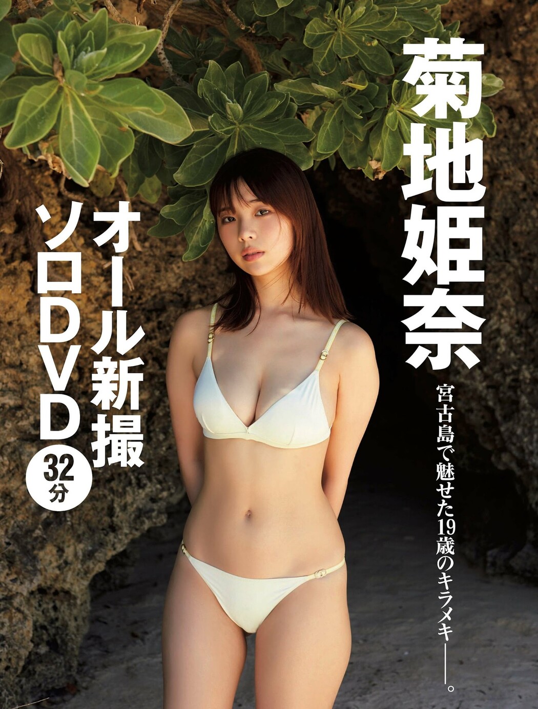 Hina Kikuchi 菊地姫奈, FRIDAY 2023.12.29 (フライデー 2023年12月29日号)
