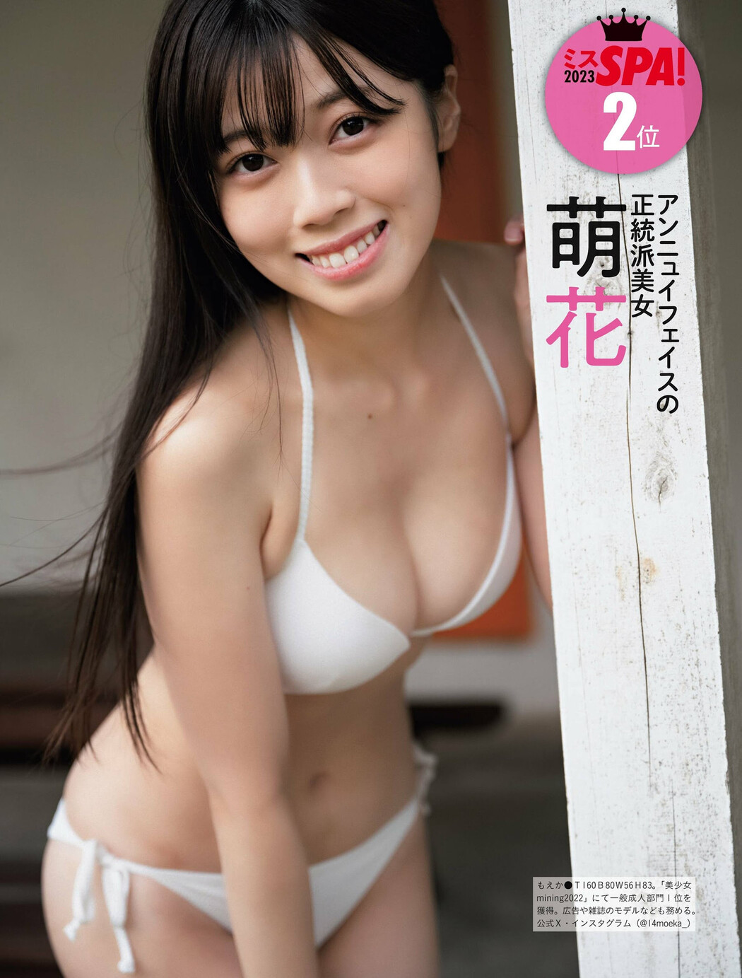 3代目ミスSPA!参上, Weekly SPA! 2023.12.26 (週刊SPA! 2023年12月26日号)