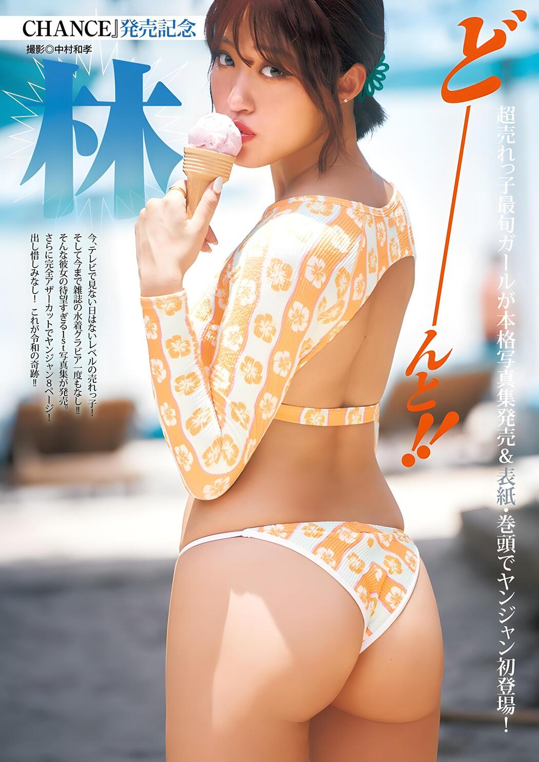 Ourin 王林, Young Jump 2024 No.04 (ヤングジャンプ 2024年4号)