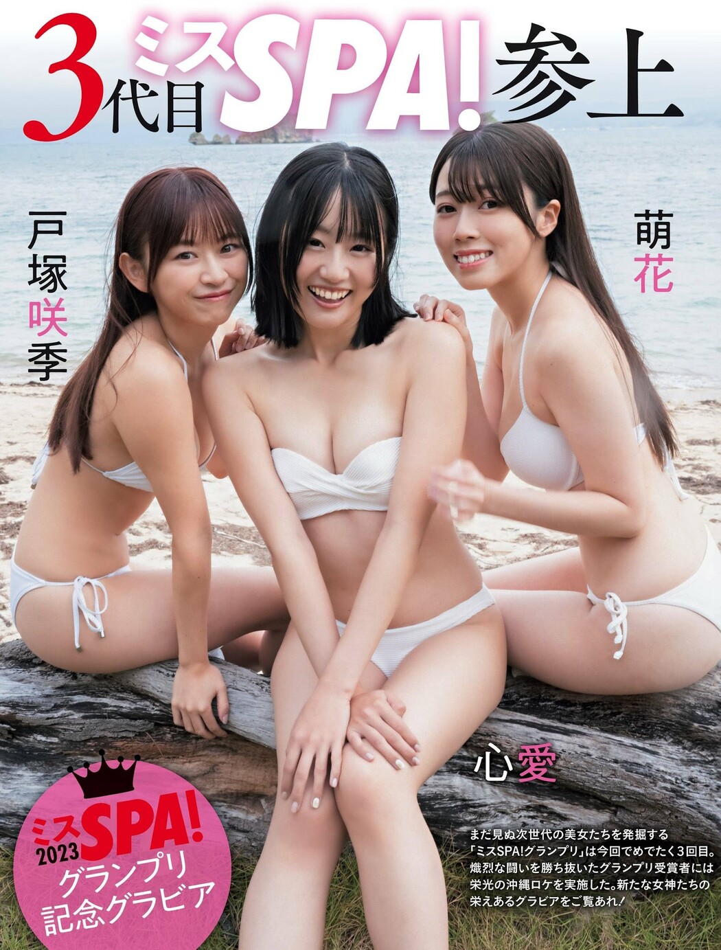 3代目ミスSPA!参上, Weekly SPA! 2023.12.26 (週刊SPA! 2023年12月26日号)