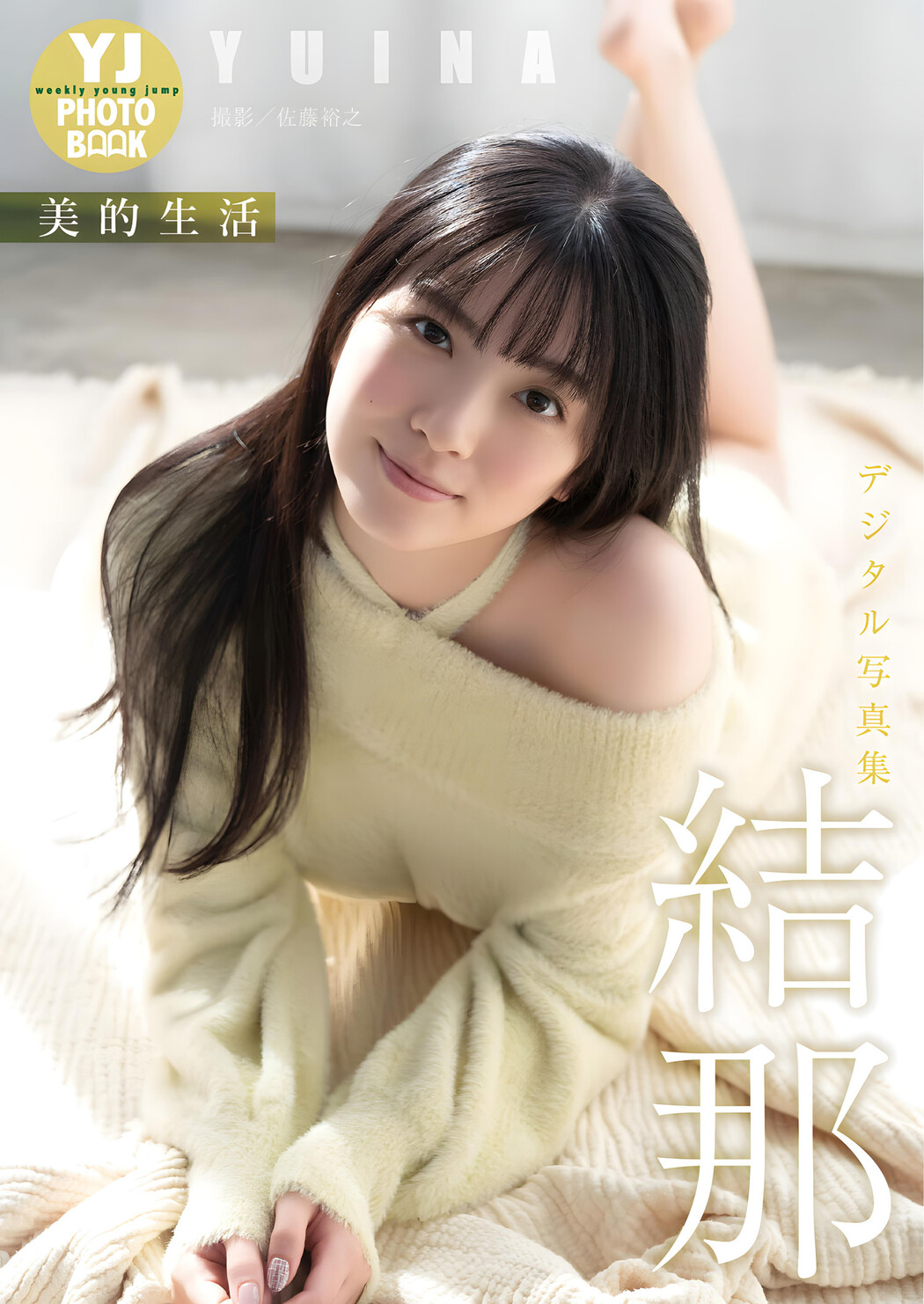 Yuina 結那, Young Jump 2024 No.04 (ヤングジャンプ 2024年4号)