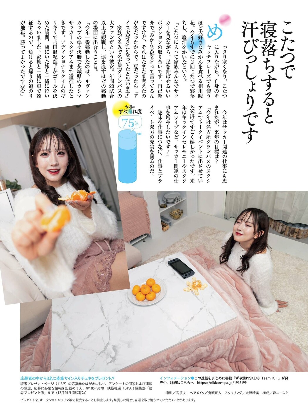 SKE48, Weekly SPA! 2023.12.26 (週刊SPA! 2023年12月26日号)
