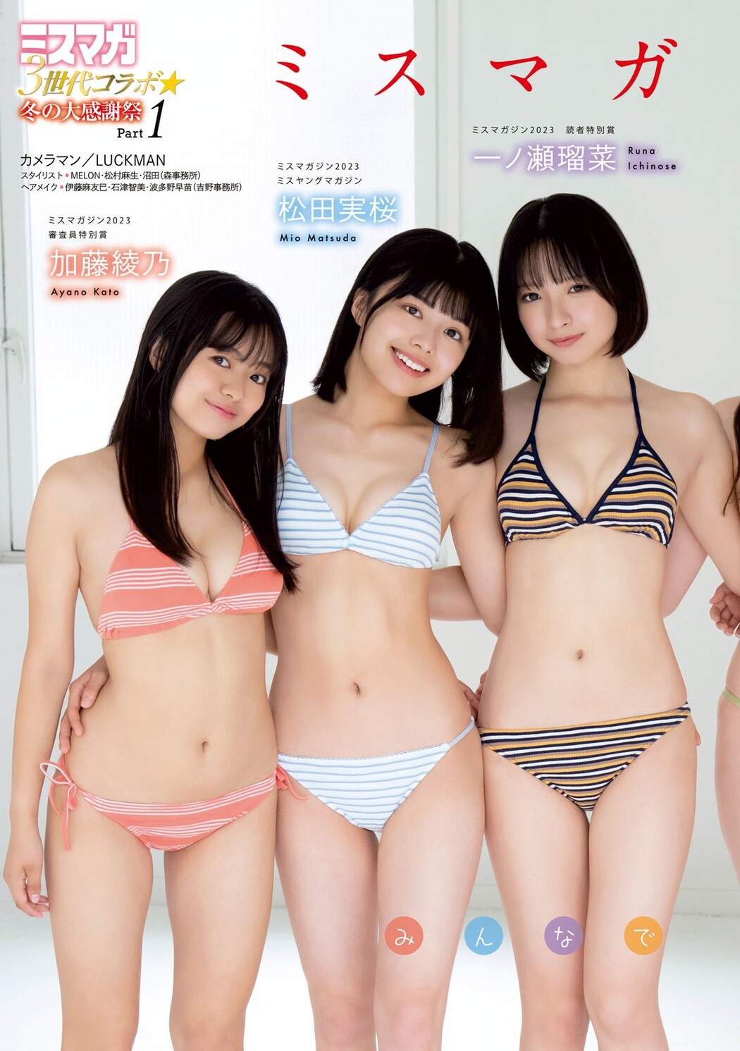 ミスマガジン2023, Young Magazine 2024 No.05 (ヤングマガジン 2024年5号)