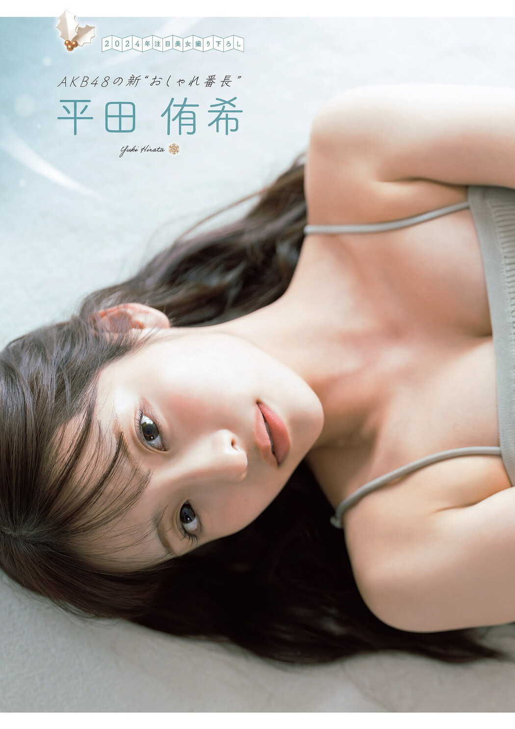 Yuki Hirata 平田侑希, FLASH グラビアBEST 2024年新年