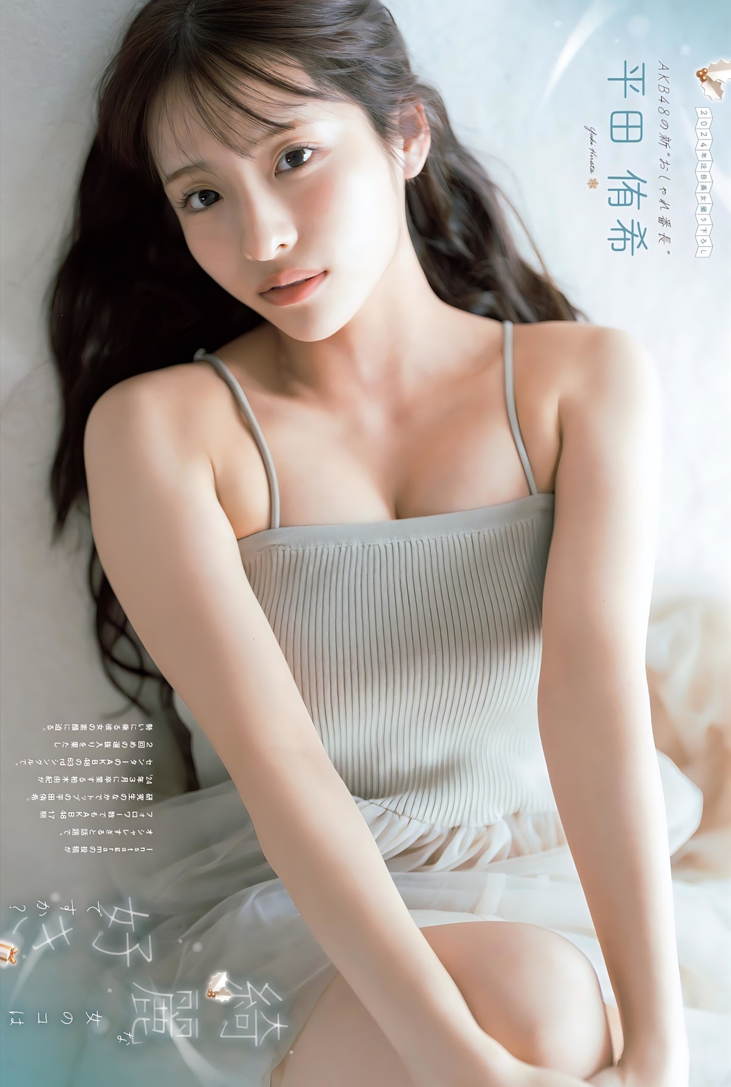 Yuki Hirata 平田侑希, FLASH グラビアBEST 2024年新年 Cover Photo