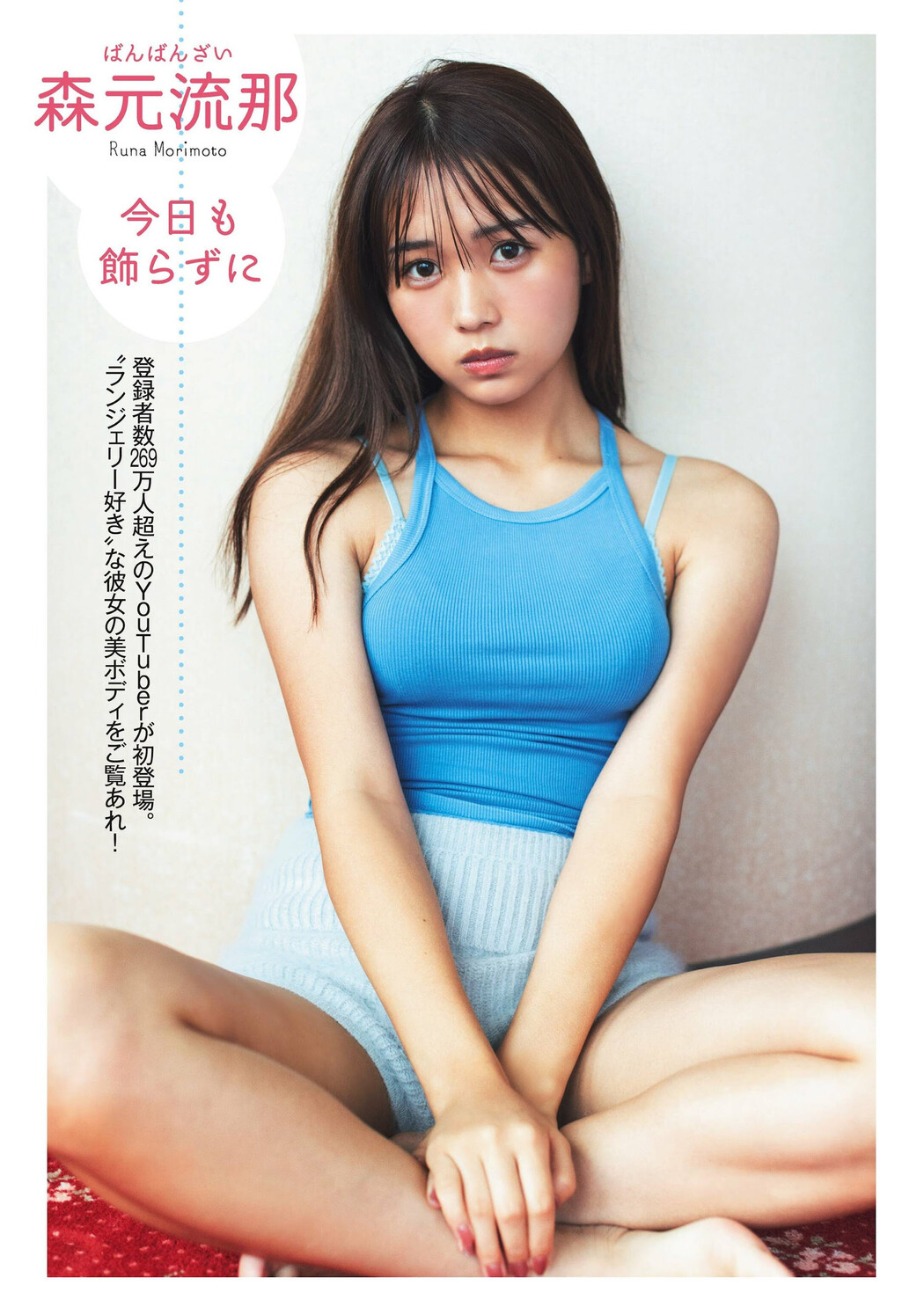 Runa Morimoto 森元流那, FLASH グラビアBEST 2024年新年 Cover Photo