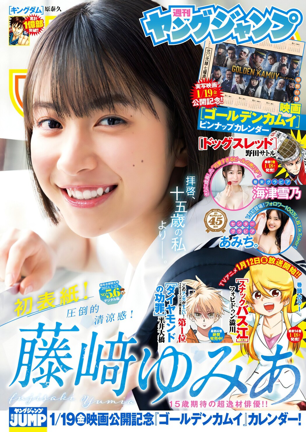 Yumia Fujisaki 藤﨑ゆみあ, Young Jump 2024 No.06 (ヤングジャンプ 2024年6号) Cover Photo