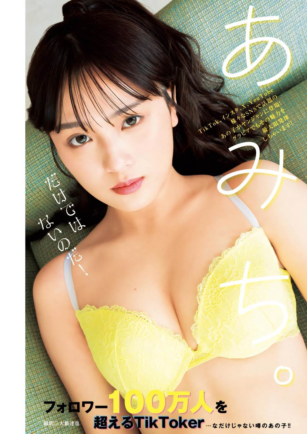 Amichi あみち, Young Jump 2024 No.06 (ヤングジャンプ 2024年6号) Cover Photo