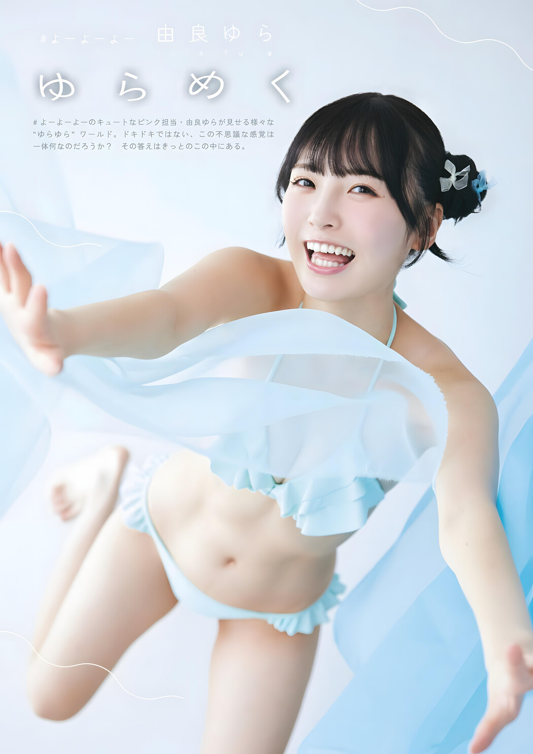 Yura Yura 由良ゆら, ENTAME SPOTLIGHT 2023.12 (月刊エンタメ2023年12月号増刊) Cover Photo