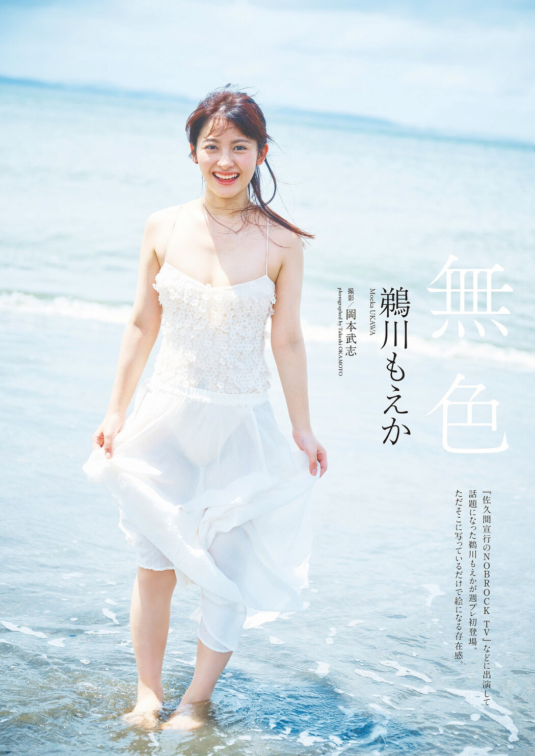 Moeka Ukawa 鵜川もえか, Weekly Playboy 2024 No.04 (週刊プレイボーイ 2024年4号) Cover Photo
