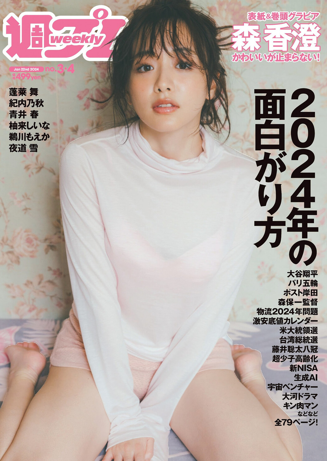 Kasumi Mori 森香澄, Weekly Playboy 2024 No.04 (週刊プレイボーイ 2024年4号) Cover Photo