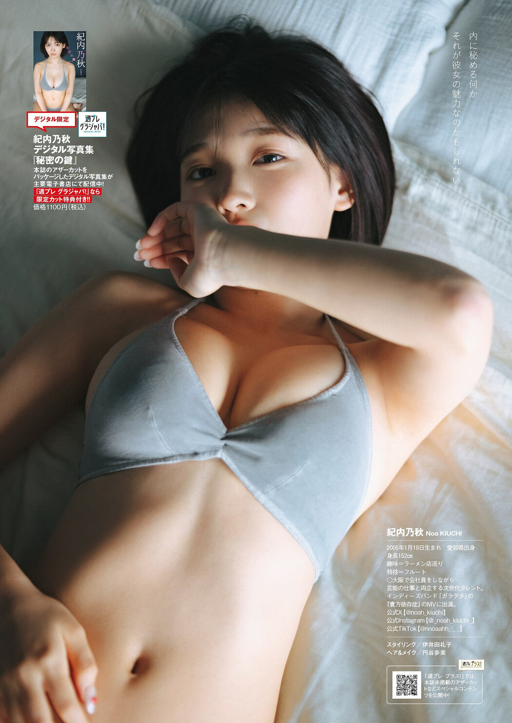 Noa Kiuchi 紀内乃秋, Weekly Playboy 2024 No.04 (週刊プレイボーイ 2024年4号)