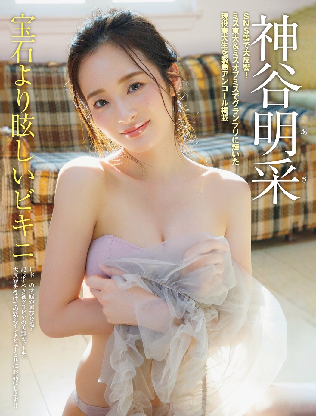 Asa Kamiya 神谷明采, FRIDAY 2024.01.19 (フライデー 2024年1月19日号) Cover Photo