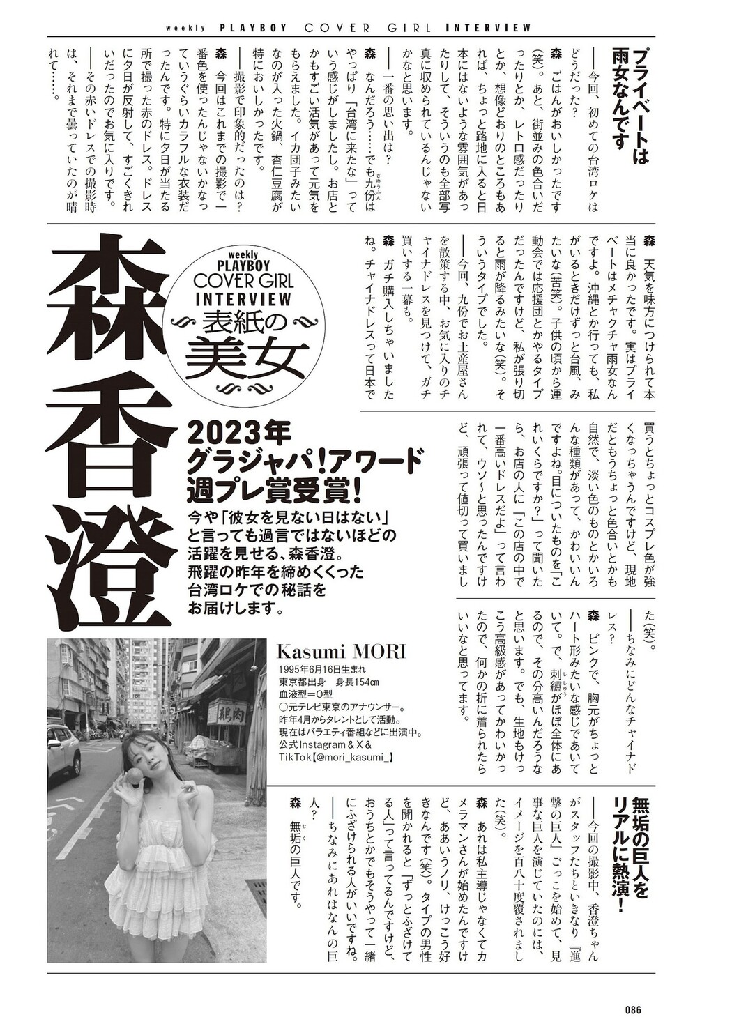 Kasumi Mori 森香澄, Weekly Playboy 2024 No.04 (週刊プレイボーイ 2024年4号)