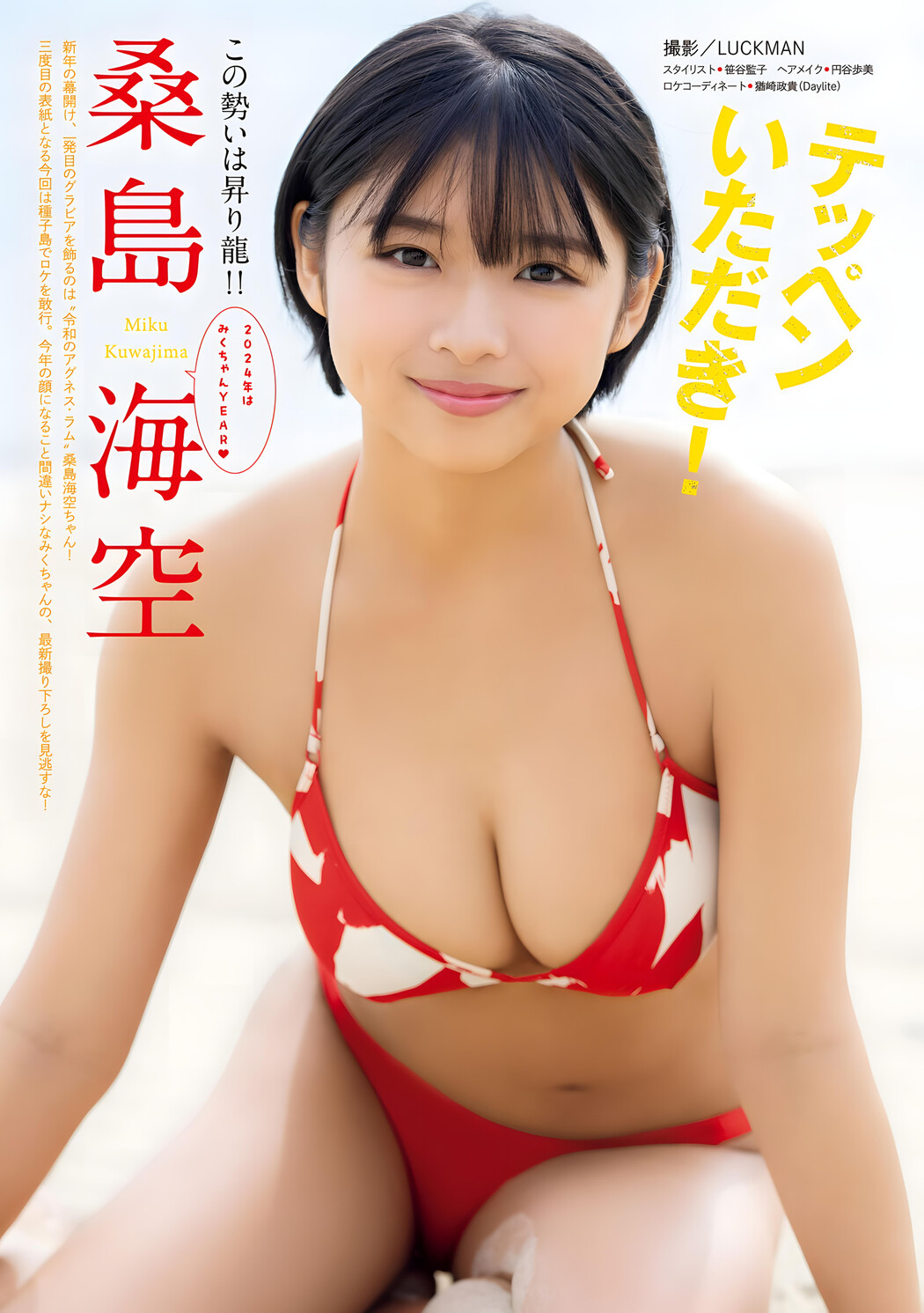 Miku Kuwajima 桑島海空, Young Magazine 2024 No.06 (ヤングマガジン 2024年6号)