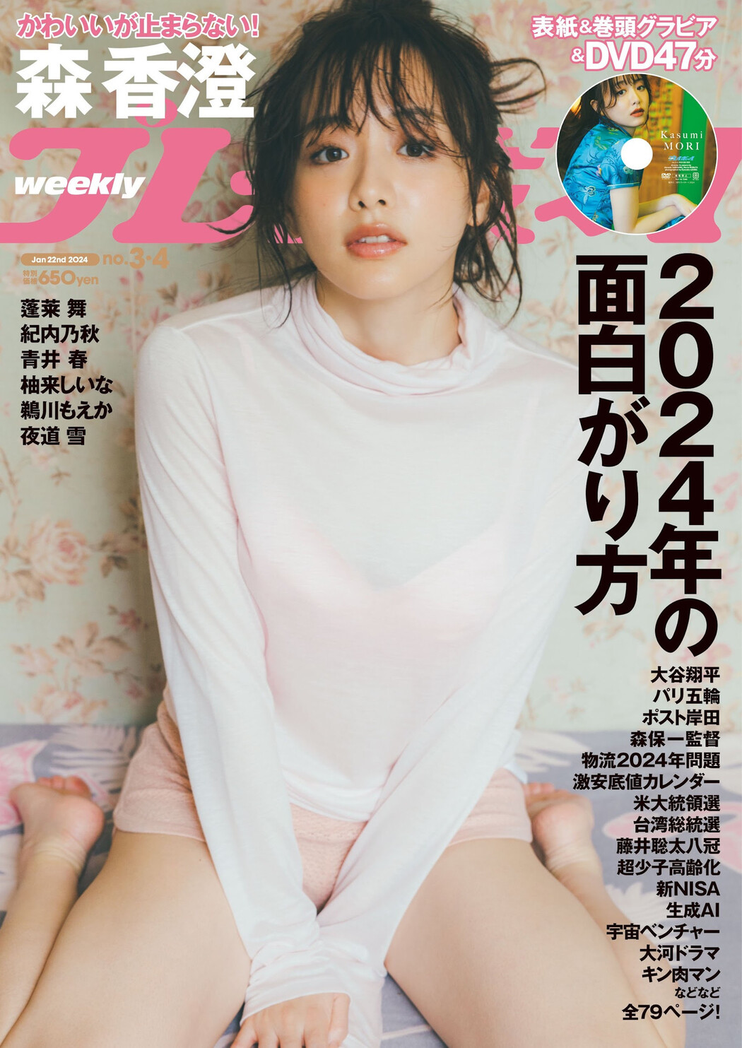 Kasumi Mori 森香澄, Weekly Playboy 2024 No.04 (週刊プレイボーイ 2024年4号)