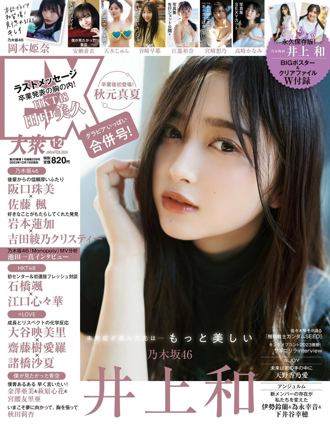 Nagi Inoue 井上和, Ex-Taishu 2024.01-02 (EX大衆 2024年1-2月号) Cover Photo