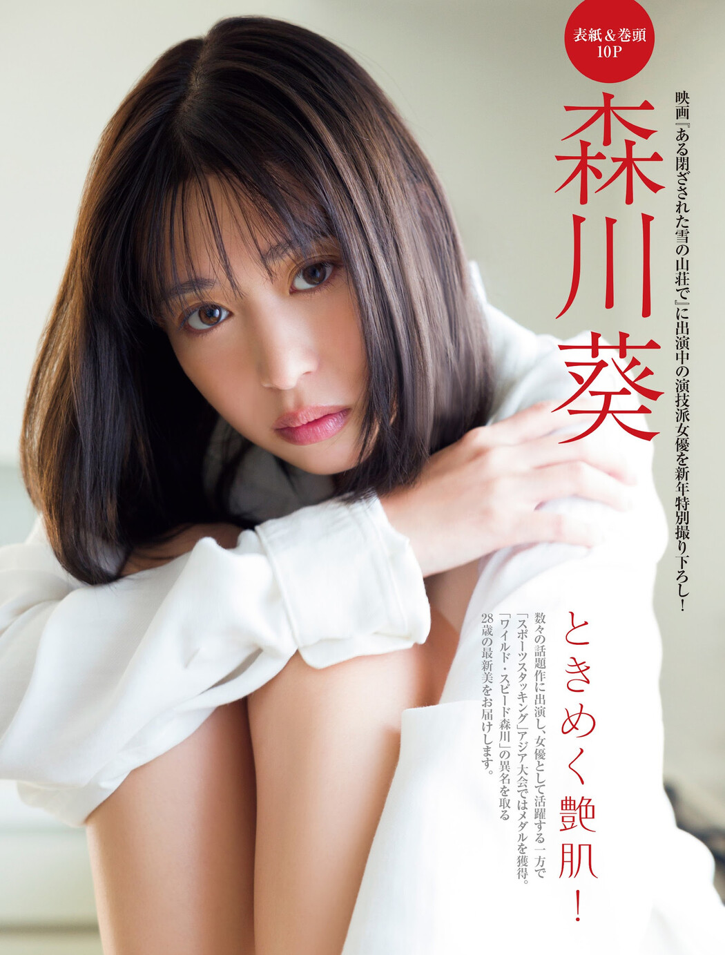 Aoi Morikawa 森川葵, FRIDAY 2024.01.26 (フライデー 2024年1月26日号)