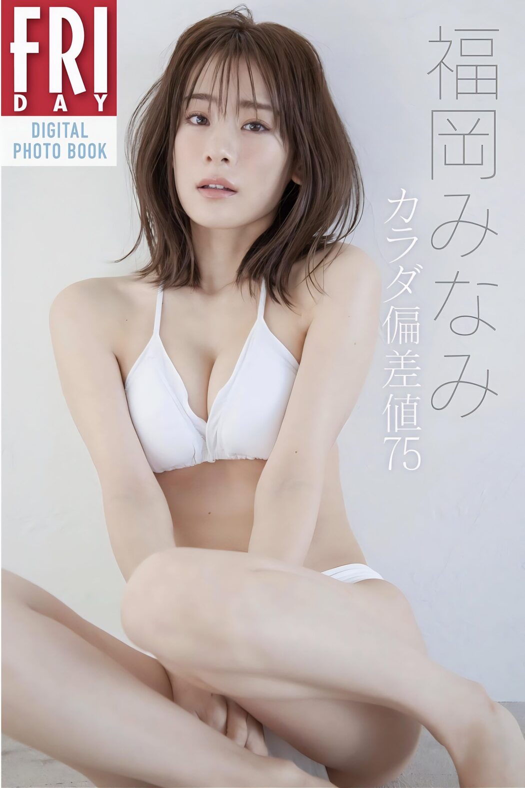Minami Fukuoka 福岡みなみ, FRIDAYデジタル写真集 「カラダ偏差値７５」 Set.02 Cover Photo