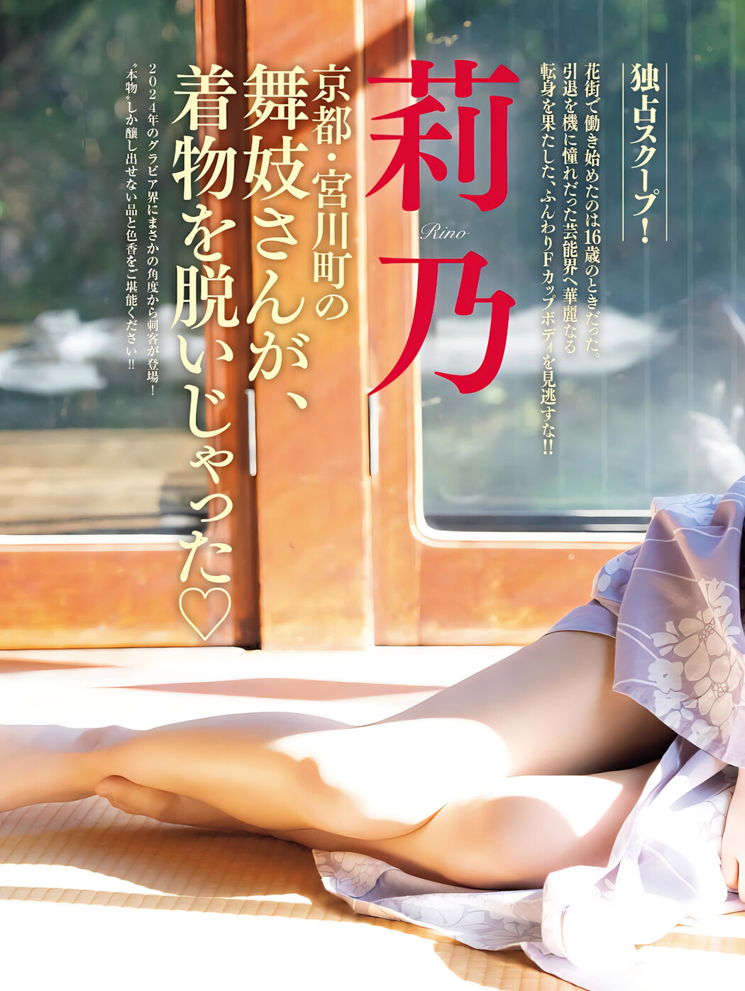 RINO 莉乃, FRIDAY 2024.01.26 (フライデー 2024年1月26日号)