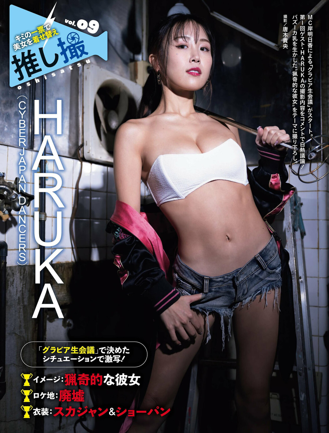 Haruka はるか, Weekly SPA! 2024.01.23 (週刊SPA! 2024年1月23日号) Cover Photo