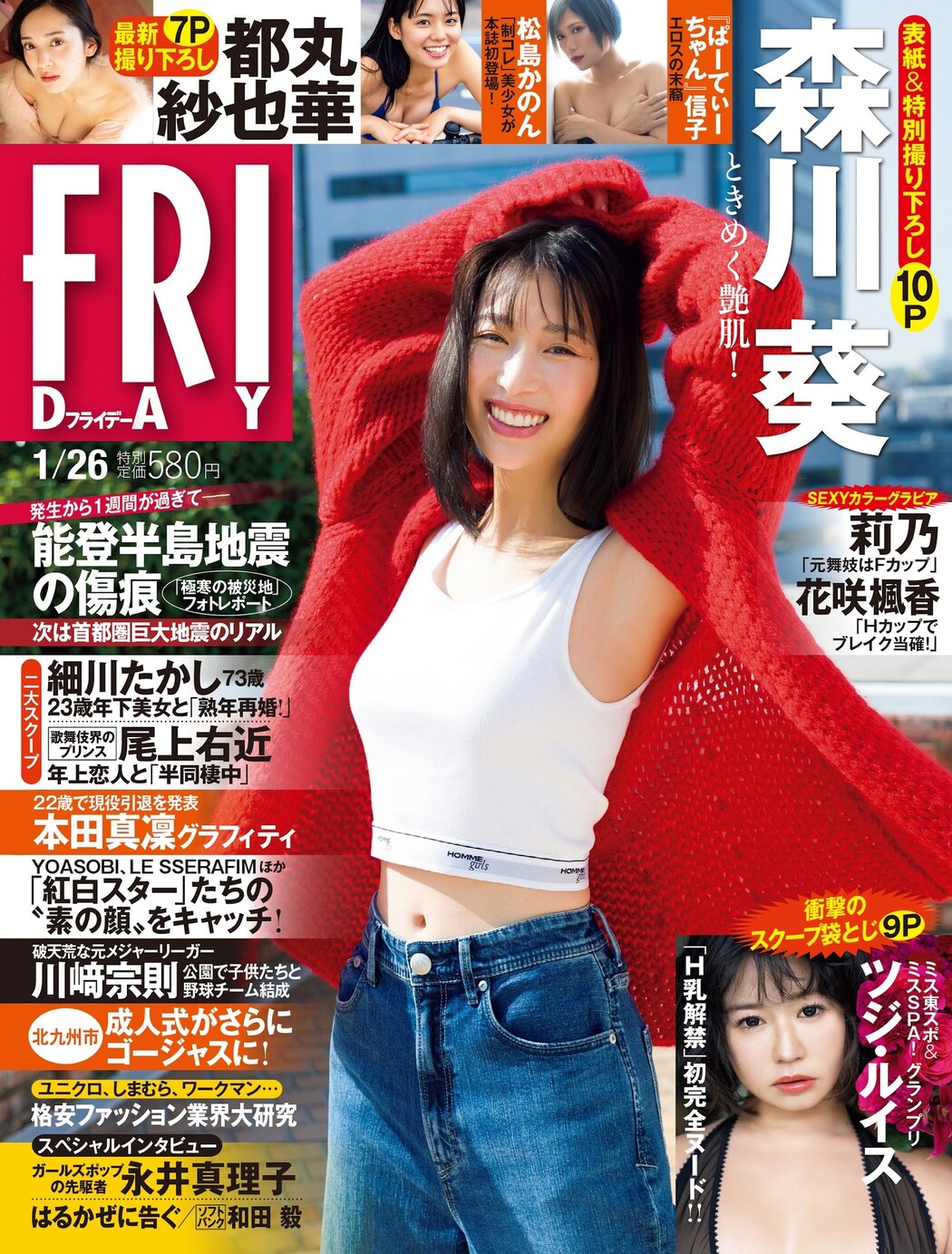 Aoi Morikawa 森川葵, FRIDAY 2024.01.26 (フライデー 2024年1月26日号) Cover Photo