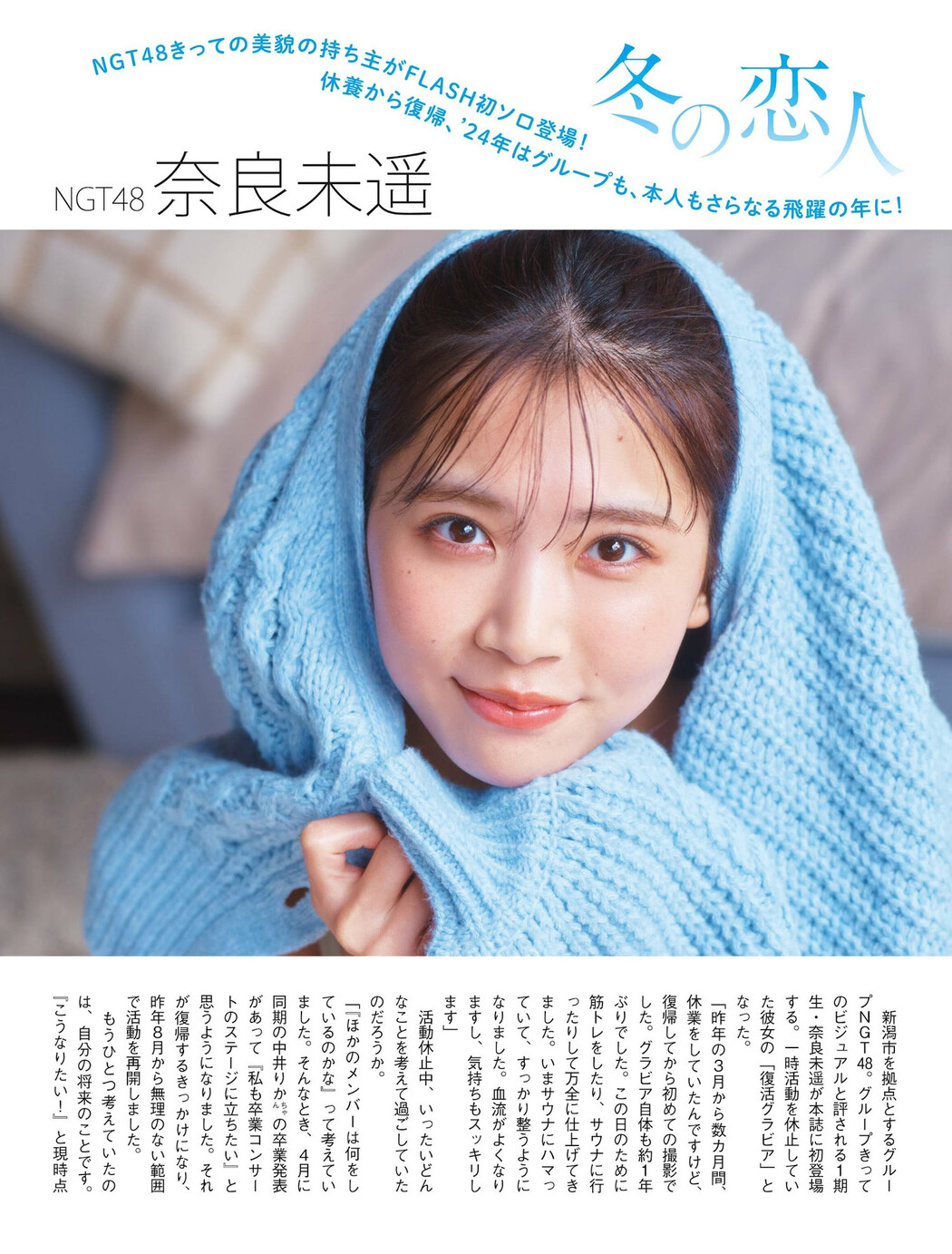Miharu Nara 奈良未遥, FLASH 2024.01.23 (フラッシュ 2024年1月23日号) Cover Photo