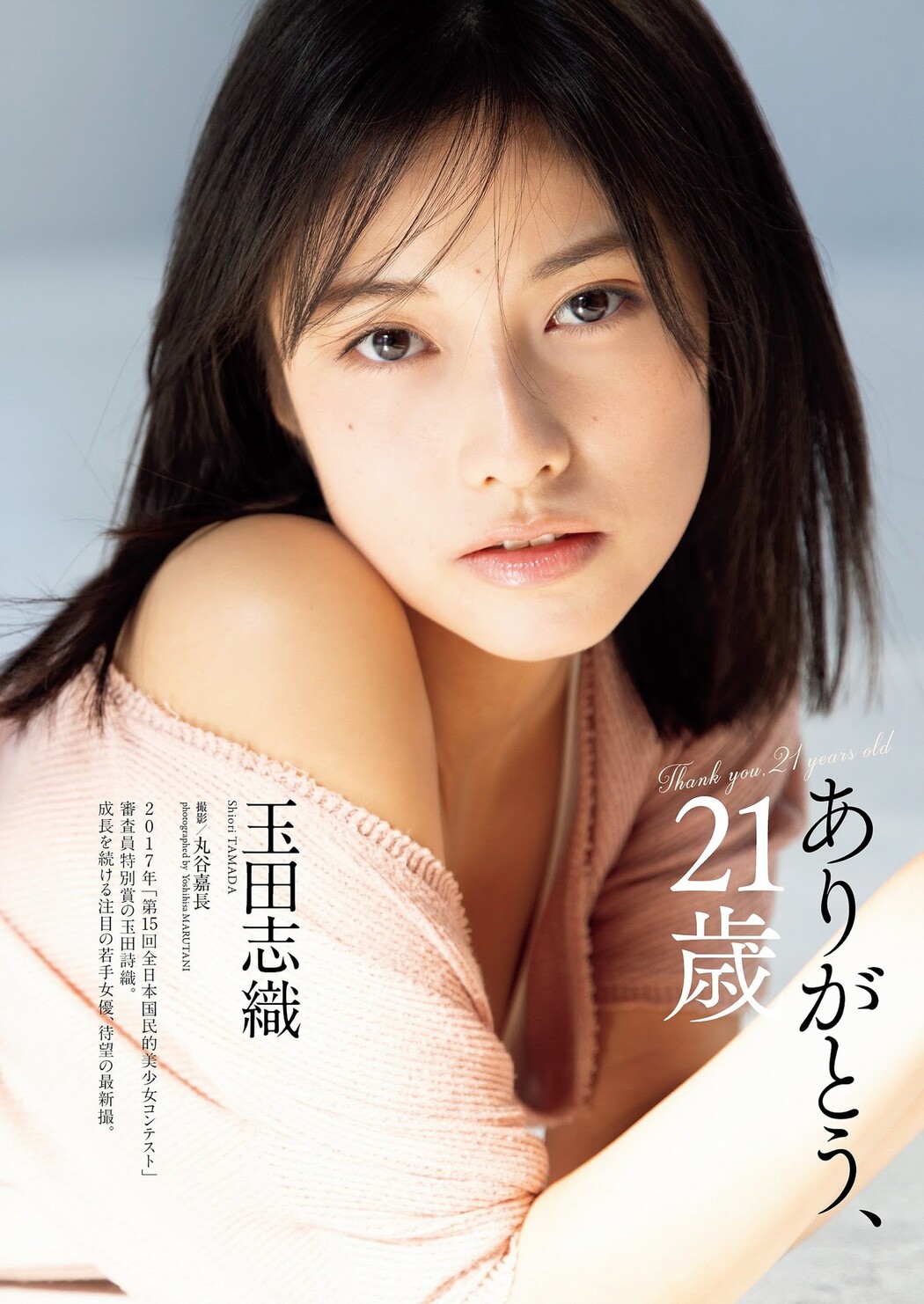 Shiori Tamada 玉田志織, Weekly Playboy 2024 No.05 (週刊プレイボーイ 2024年5号) Cover Photo
