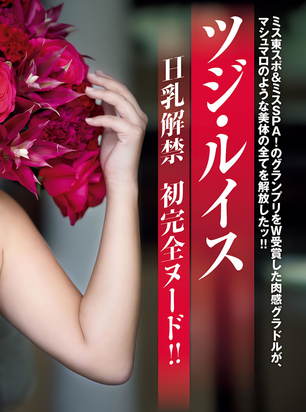 Ruis Tsuji ツジ・ルイス, FRIDAY 2024.01.26 (フライデー 2024年1月26日号)