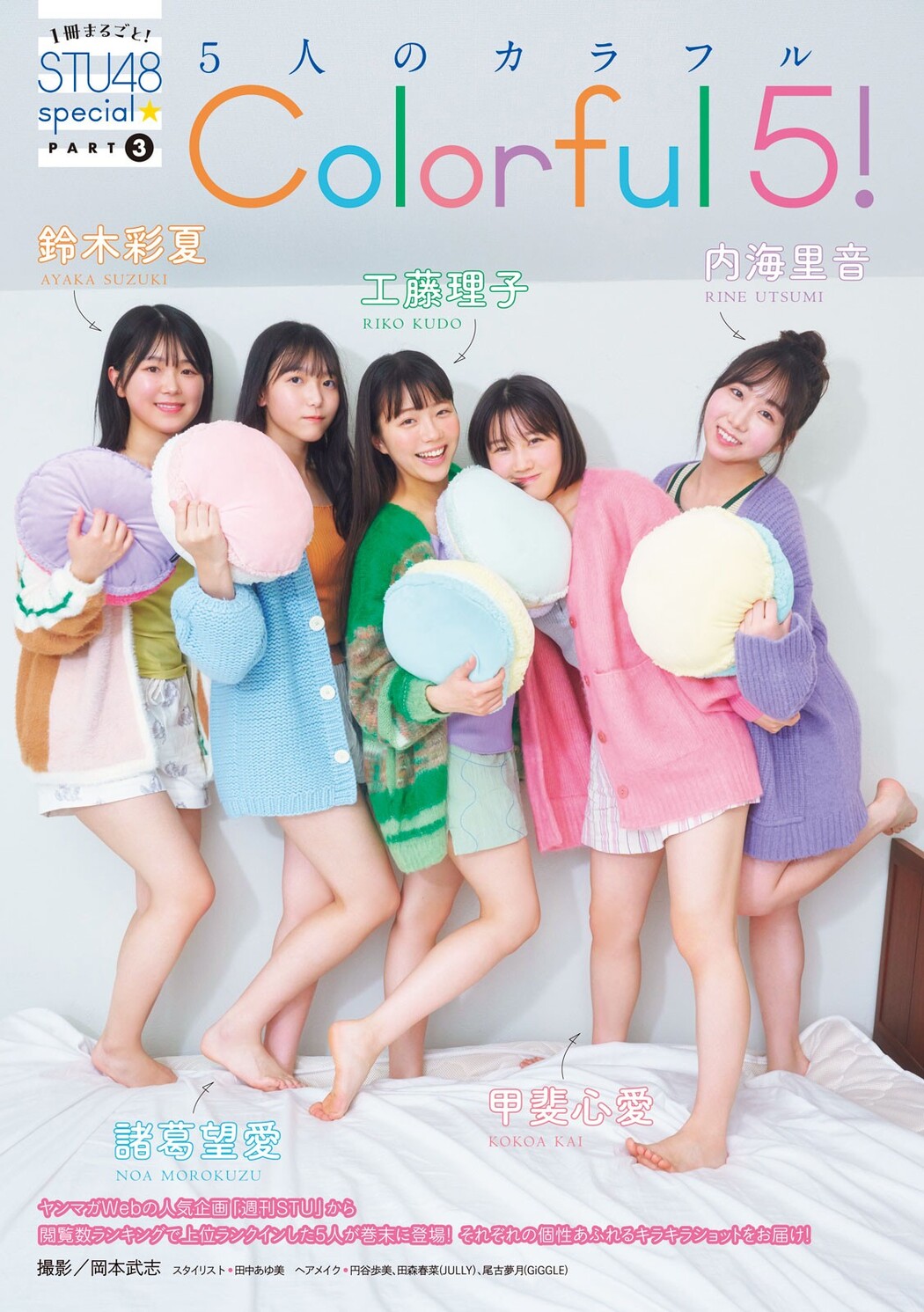 甲斐心愛 内海里音 工藤理子 鈴木彩夏 諸葛望愛, Young Magazine 2024 No.07 (ヤングマガジン 2024年7号) Cover Photo