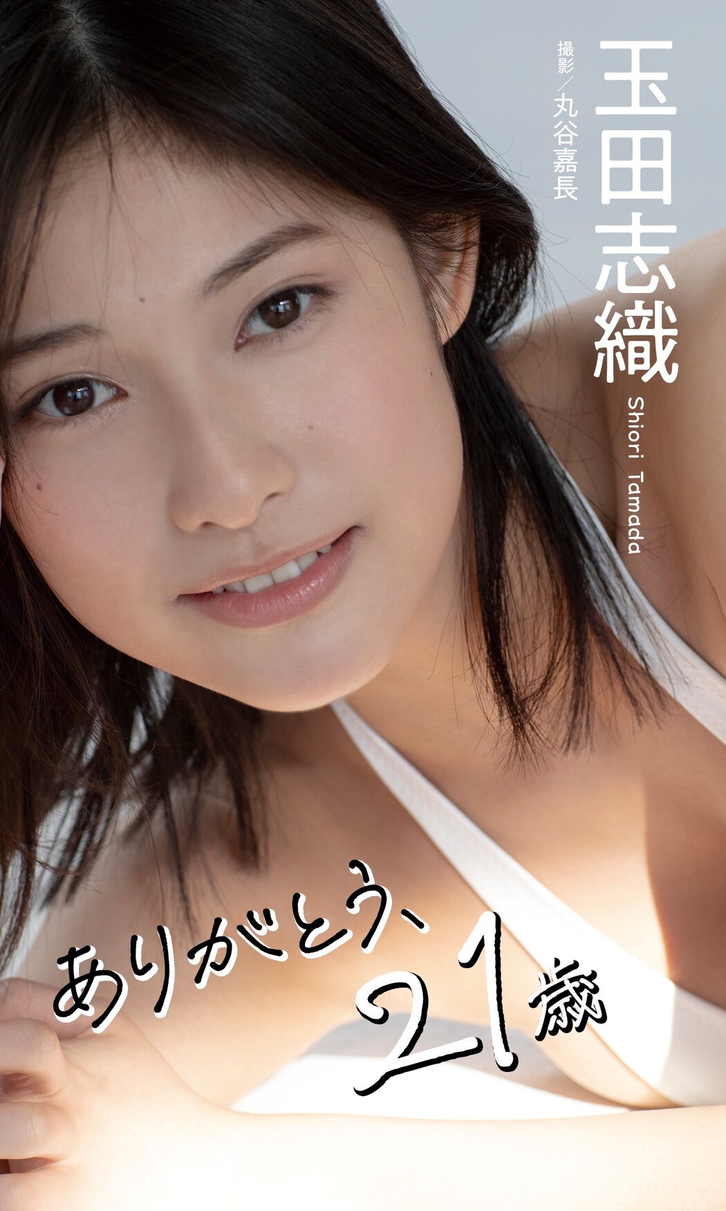 Shiori Tamada 玉田志織, Weekly Playboy 2024 No.05 (週刊プレイボーイ 2024年5号)