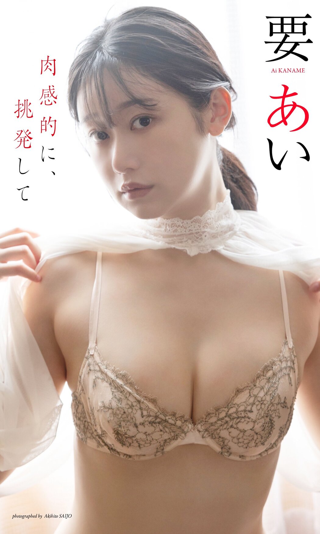 Ai Kaname 要あい, Weekly Playboy 2024 No.05 (週刊プレイボーイ 2024年5号)