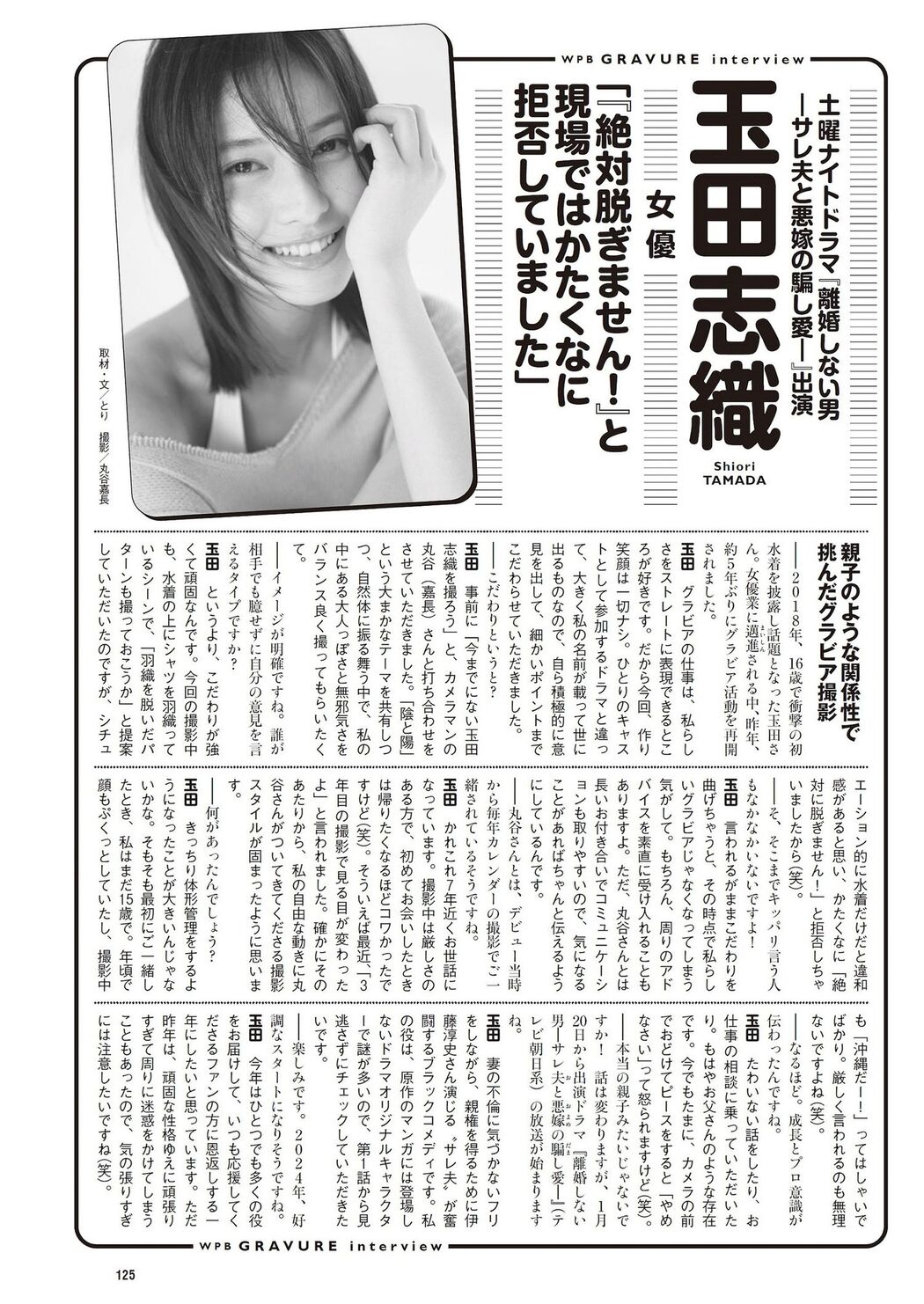 Shiori Tamada 玉田志織, Weekly Playboy 2024 No.05 (週刊プレイボーイ 2024年5号)
