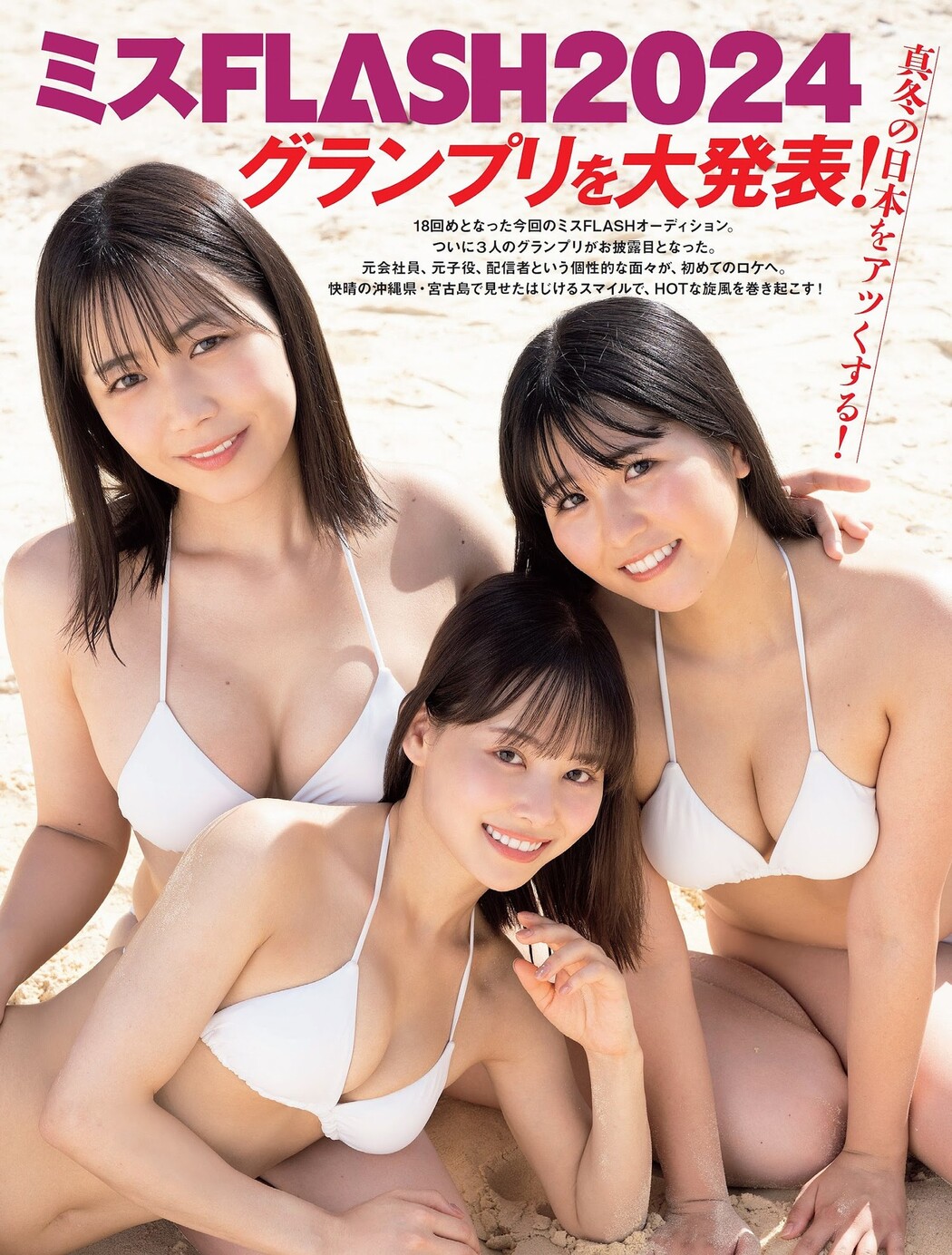 ミスFLASH2024, FLASH 2024.01.30 (フラッシュ 2024年1月30日号)