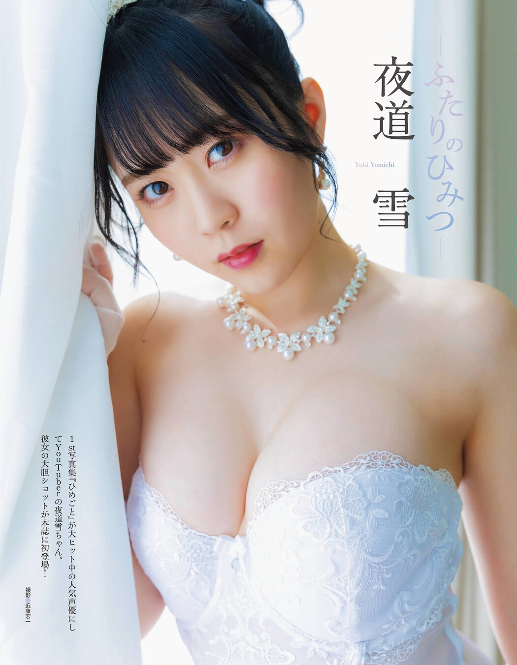 Yuki Yomichi 夜道雪, FRIDAY 2024.02.09 (フライデー 2024年2月9日号)