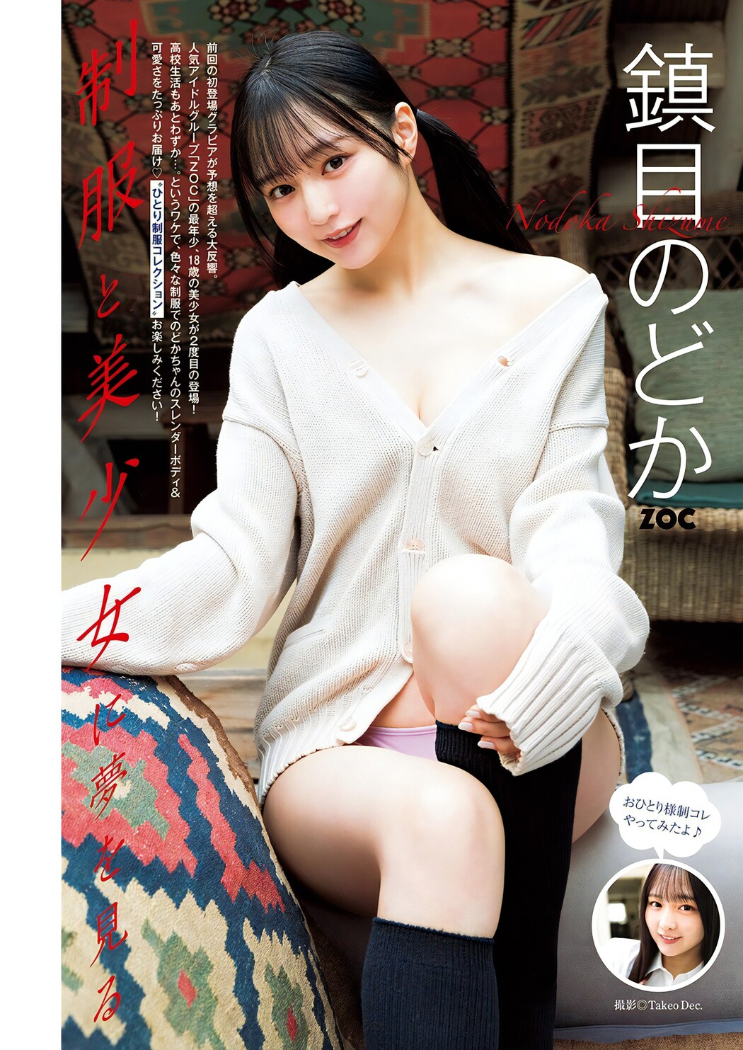 Nodoka Shizume 鎮目のどか, Young Jump 2024 No.07 (ヤングジャンプ 2024年7号) Cover Photo