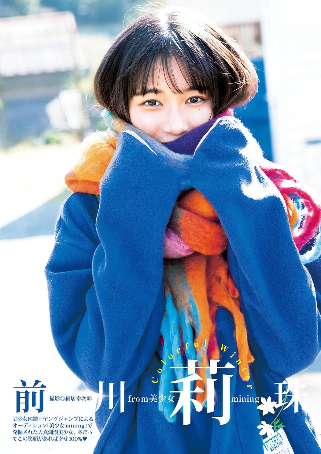 Lizu Maekawa 前川莉珠, Young Jump 2024 No.07 (ヤングジャンプ 2024年7号) Cover Photo