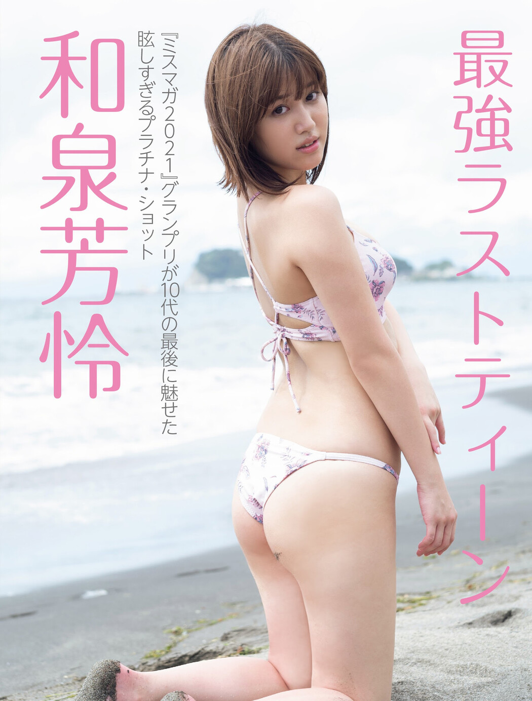 Karen Izumi 和泉芳怜, FRIDAY 2024.02.09 (フライデー 2024年2月9日号) Cover Photo