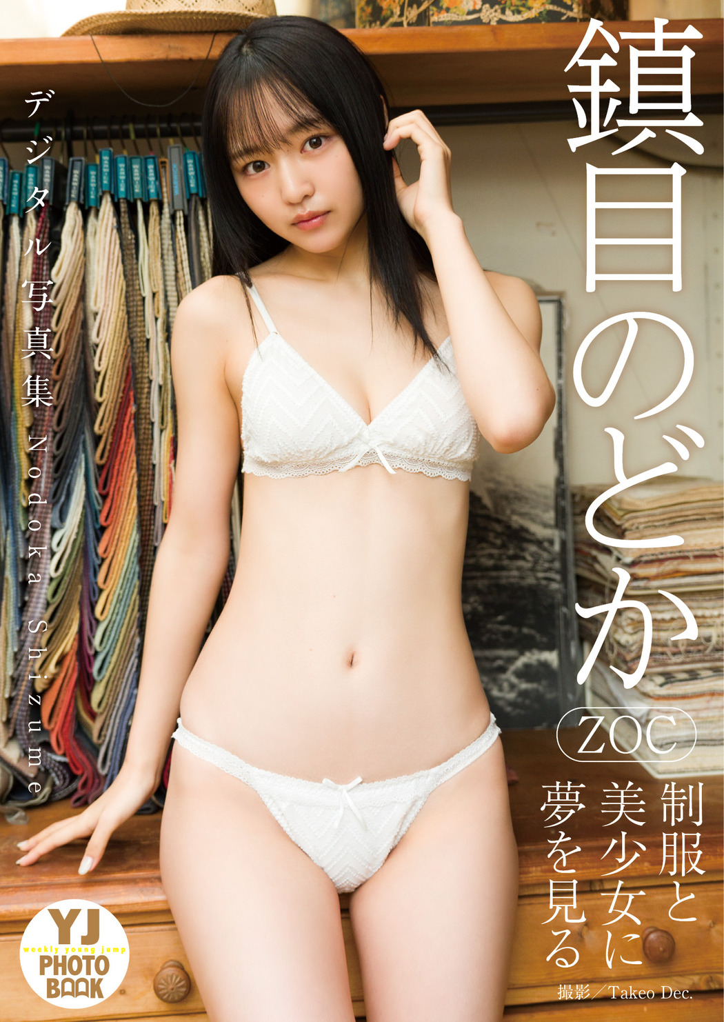 Nodoka Shizume 鎮目のどか, Young Jump 2024 No.07 (ヤングジャンプ 2024年7号)