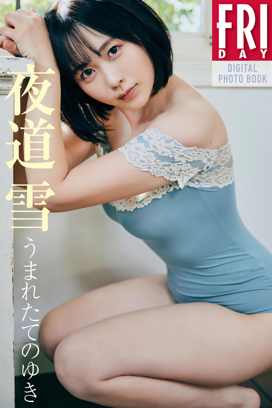 Yuki Yomichi 夜道雪, FRIDAY 2024.02.09 (フライデー 2024年2月9日号)
