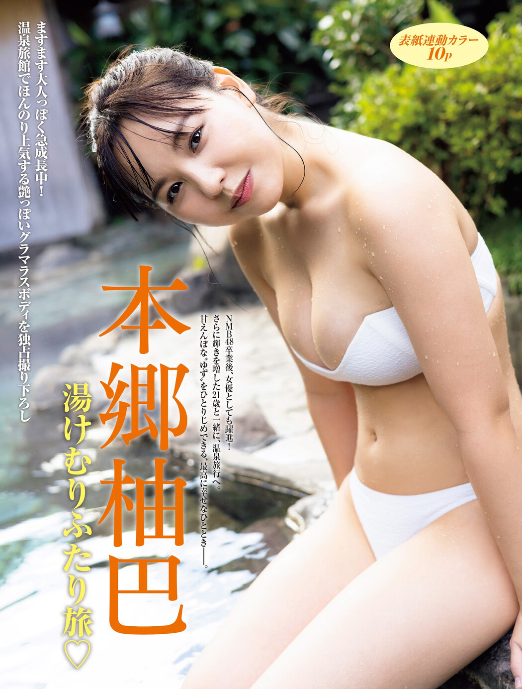 Yuzuha Hongo 本郷柚巴, FRIDAY 2024.02.09 (フライデー 2024年2月9日号)