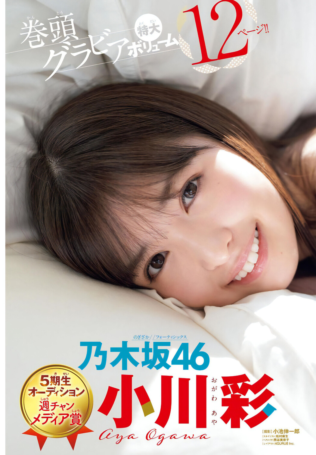 Aya Ogawa 小川彩, Shonen Champion Gekkan 2024 No.08 (月刊少年チャンピオン 2024年8号)