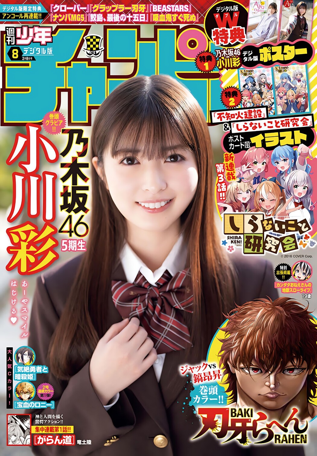 Aya Ogawa 小川彩, Shonen Champion Gekkan 2024 No.08 (月刊少年チャンピオン 2024年8号) Cover Photo
